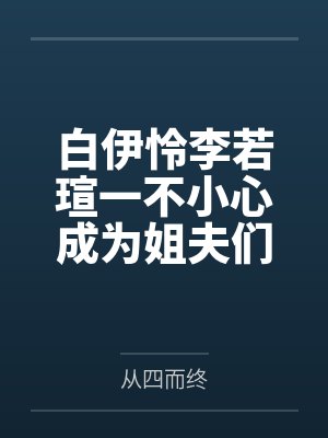 将军的通房丫头封面