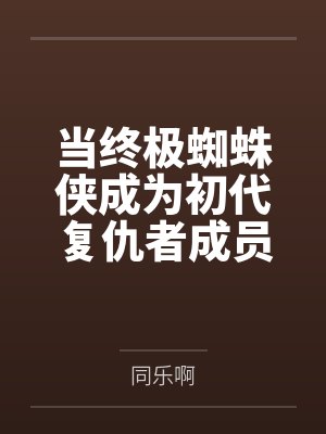 有娃后开始恋爱gl（纯百）封面