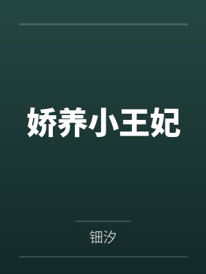 快穿：笨蛋美人也要攻略nph封面