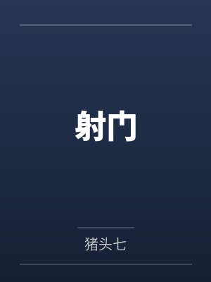 你前男友，我接手了封面