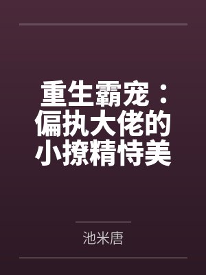 狗勾能有什么坏心思[穿书]封面