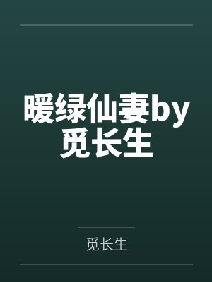[np 更125]《假装睡着后，发现老公是三个人（NP 高H）》作者：忍冬封面