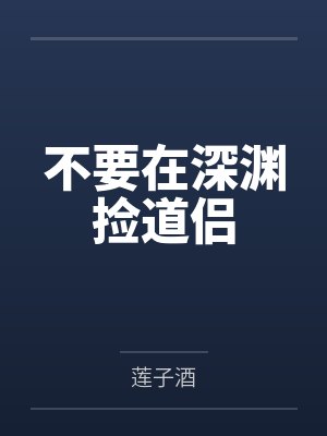 不要在深渊捡道侣by莲子酒封面