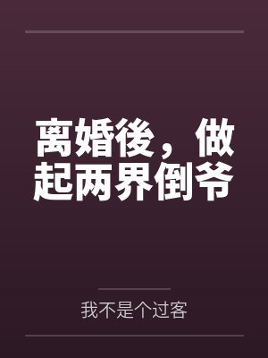 离婚後，做起两界倒爷封面