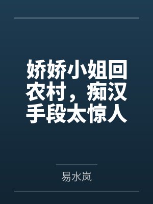 娇娇小姐回农村，痴汉手段太惊人封面