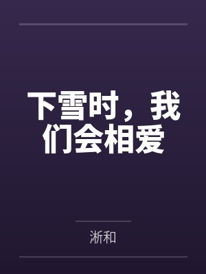 下雪时，我们会相爱封面