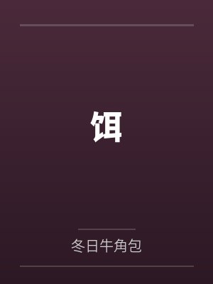 饵封面