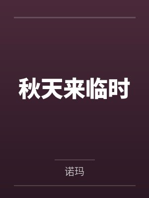 秋天来临时封面
