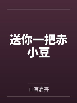 温苓蒋淮南送你一把赤小豆封面