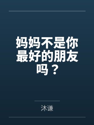 妈妈不是你最好的朋友吗？封面