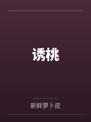 诱桃封面