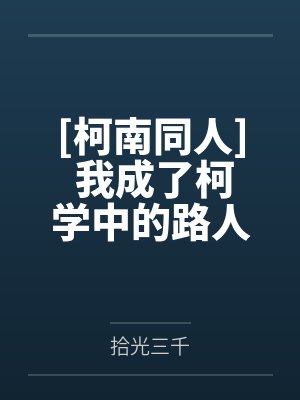 [柯南同人] 我成了柯学中的路人甲封面