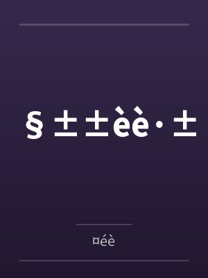 §±±èè·±封面