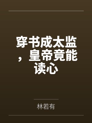 穿书成太监，皇帝竟能读心封面