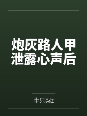 炮灰路人甲泄露心声后封面