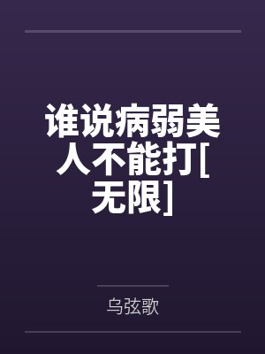 谁说病弱美人不能打[无限]封面