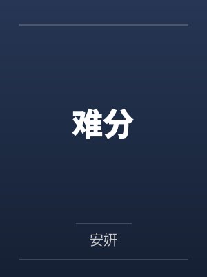 难分封面