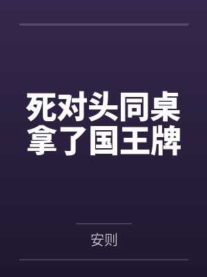 死对头同桌拿了国王牌封面