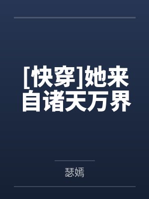 我家宿主是个病美人封面
