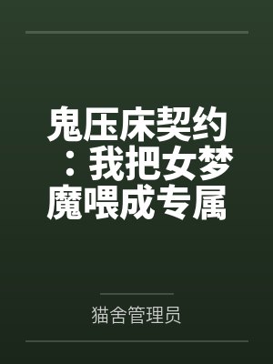 驭兽天下：狂宠绝色魔妃封面