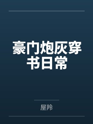 我在深渊世界开医馆封面