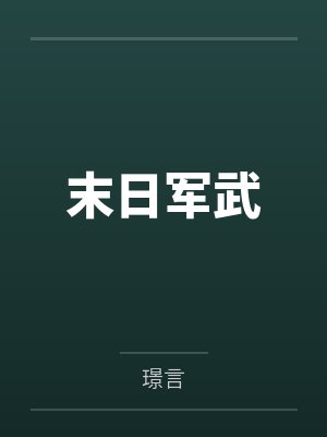 电竞团宠omega讲了什么封面