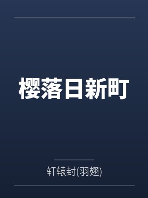 重生后我直接辞职,这次绝不当圣母的陪葬品封面