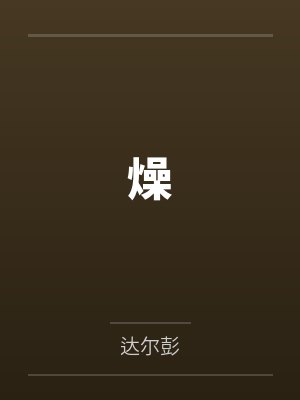 世子，他没法儿摆烂了封面
