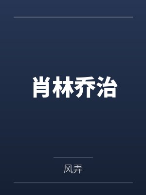 徒弟怎么成了龙傲天？！！封面
