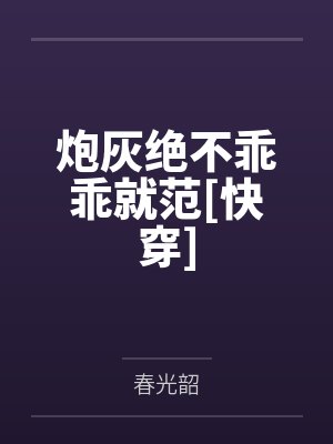 炮灰不太乖漫画免费观看下拉式酷漫屋封面