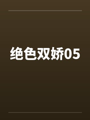 绝色双娇第二部为什么不是焦恩俊封面