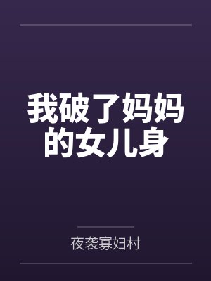 我破了妈妈的女儿身封面
