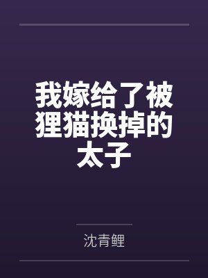 我嫁给了被狸猫换掉的太子by沈青鲤封面