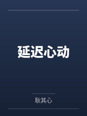 倪裳炎驰封面