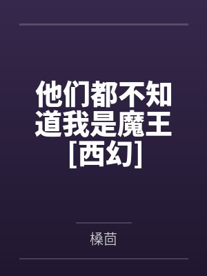他们都不知道我是魔王[西幻]by槡茴封面