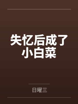 失忆后成了小白菜封面