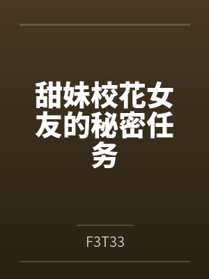 甜妹校花女友的秘密任务封面