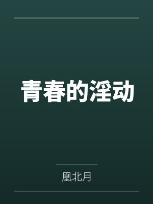 妹妹订婚被嘲穷酸，我反手作废拆迁让他们悔不当初封面