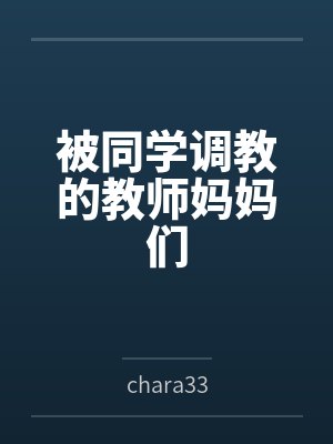 被同学调教的教师妈妈们封面