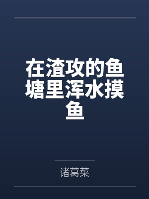 原鹭野发小在渣攻的鱼塘里浑水摸鱼封面