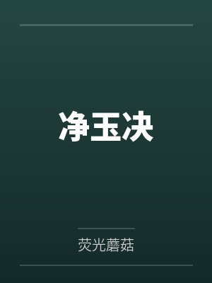 净玉决封面