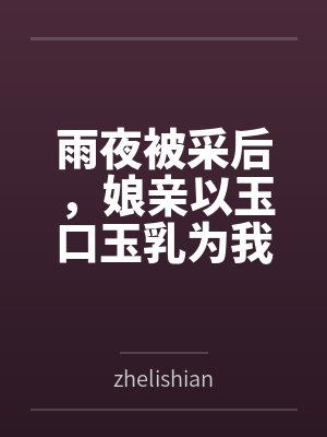 雨夜被采后，娘亲以玉口玉乳为我清魔封面