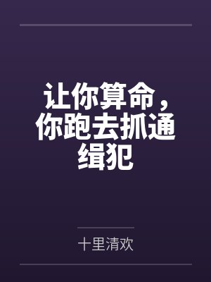 让你算命，你跑去抓通缉犯by十里清欢封面