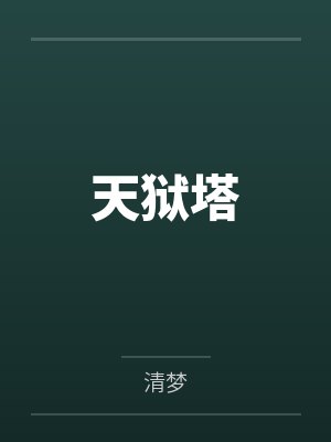 天狱塔封面