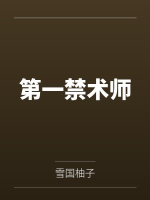 第一禁术师封面