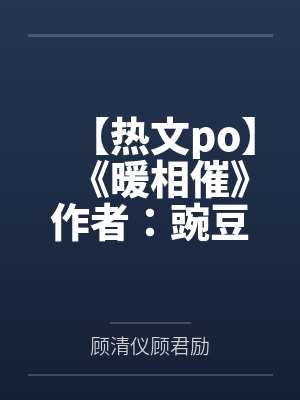 【热文po】《暖相催》作者：豌豆荚封面
