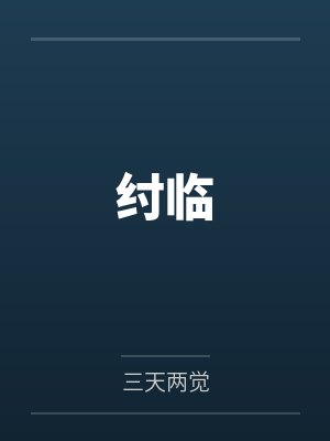 纣临封面