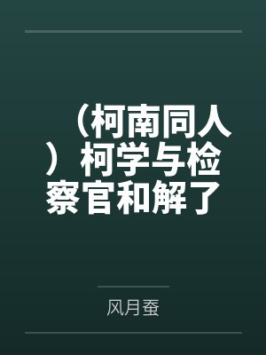 诸伏景光高明封面