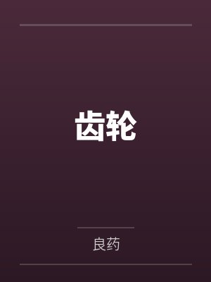 齿轮封面