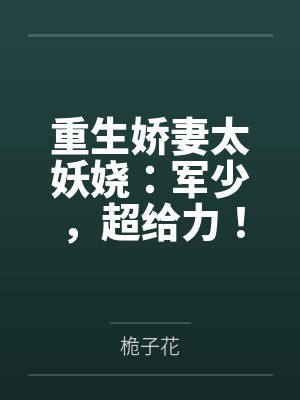 顾桐王瑞鑫封面